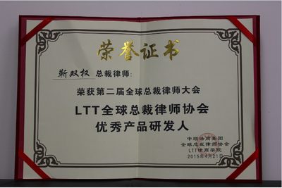 靳双权律师获得LTT全球总裁律师协会优秀产品研发人